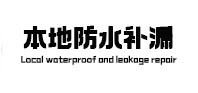 松潘本地防水（中讯网）